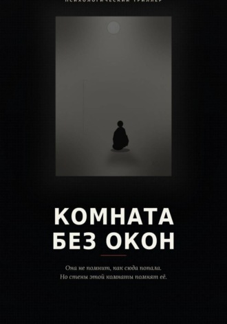 Комната без окон. Денис Устинов