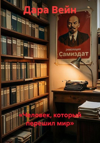 «Человек, который перешил мир». Дара Вейн