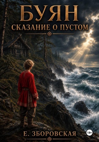 Е. Зборовская. Буян: сказание о Пустом