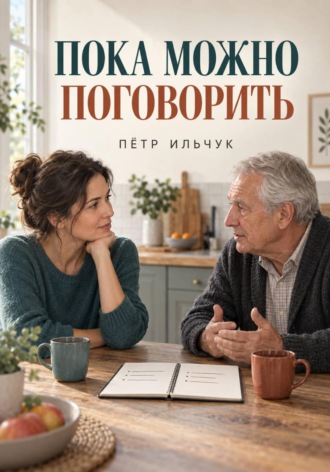 Пётр Ильчук. Пока можно поговорить