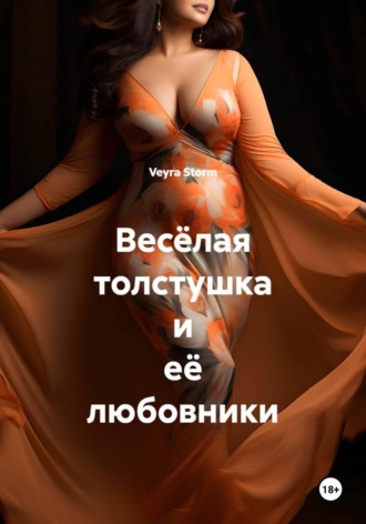 Весёлая толстушка и её любовники. Veyra Storm