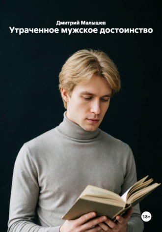 Утраченное мужское достоинство. Дмитрий Малышев