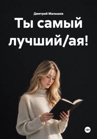 Дмитрий Малышев. Ты самый лучший/ая!