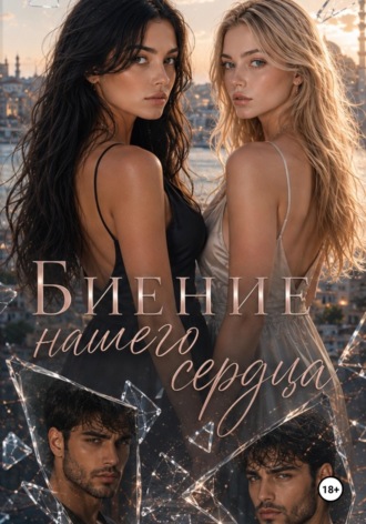 Биение нашего сердца. Николь Ри
