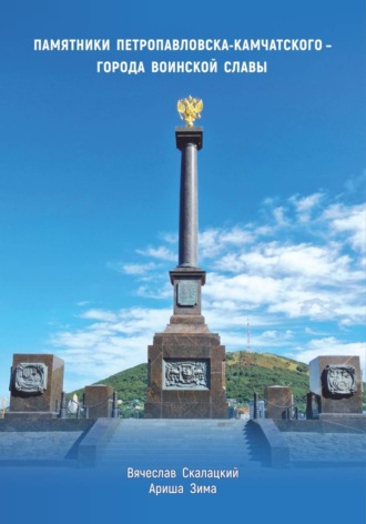 Памятники Петропавловска-Камчатского - города воинской славы. Ариша Зима