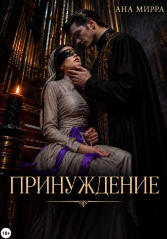 Принуждение. Ана Мирра