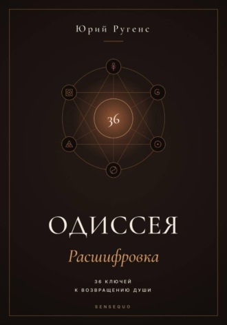 Одиссея: Расшифровка. 36 ключей к возвращению души. Юрий Ругенс