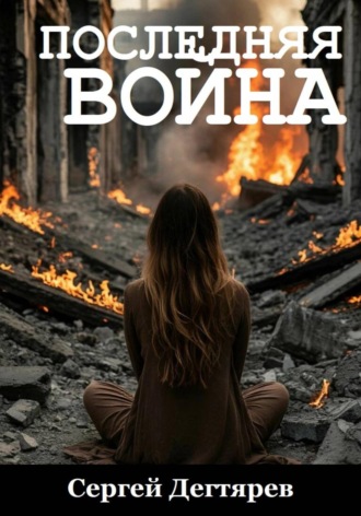 Сергей Дегтярев. Последняя война