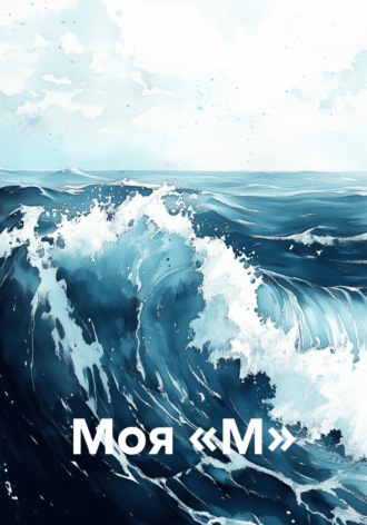 Моя «М». Мария Морская