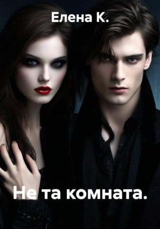 Елена К.. Не та комната