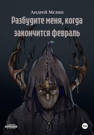 Разбудите меня, когда закончится февраль. Андрей Мглин