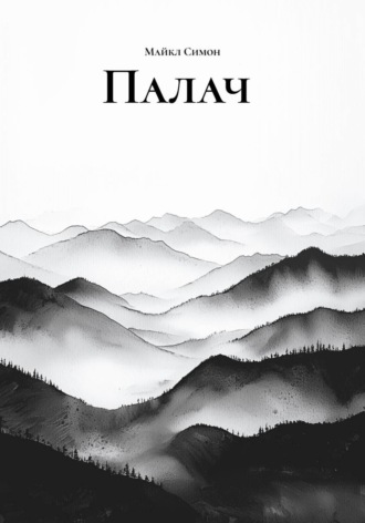 Майкл Симон. Палач