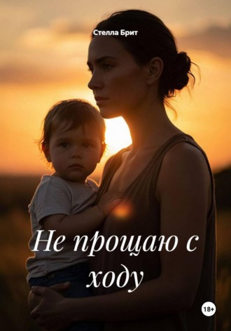 Не прощаю с ходу. Стелла Брит