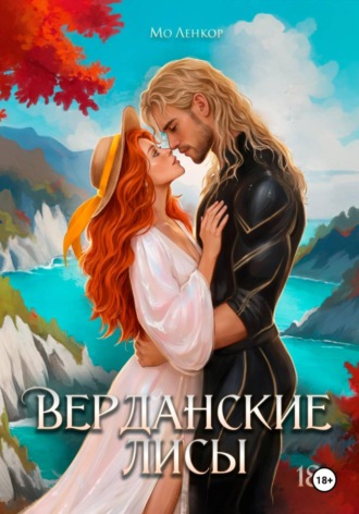 Верданские лисы. Мо Ленкор