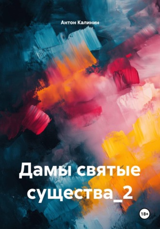 Дамы святые существа 2. Антон Калинин