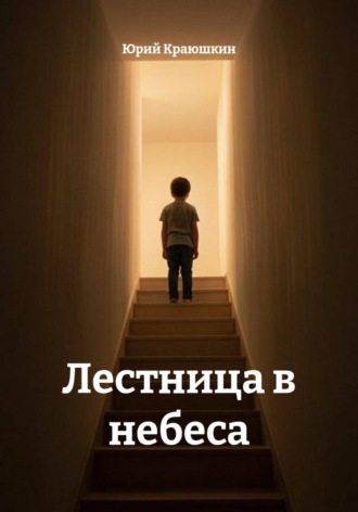 Юрий Краюшкин. Лестница в небеса
