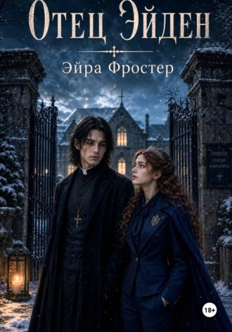 Отец Эйден. Эйра Фростер