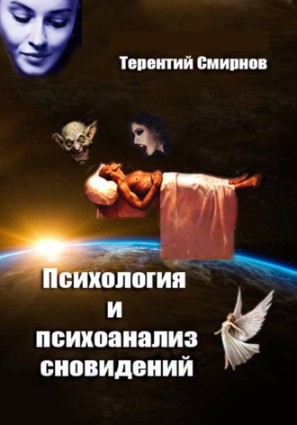 Психология и психоанализ сновидений. 