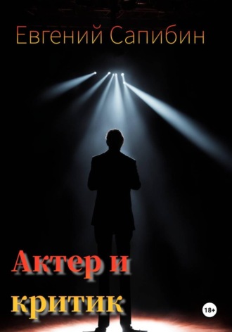 Евгений Сапибин. Автор и критик