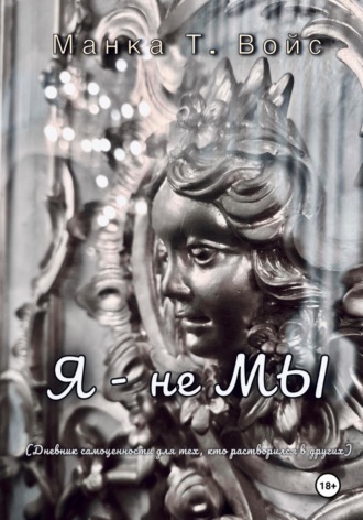 Я - не МЫ. Маnka Т