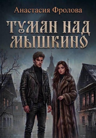 Анастасия Фролова. Туман над Мышкино