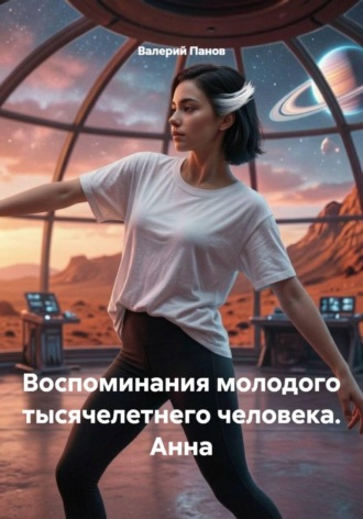 Воспоминания молодого тысячелетнего человека. Анна. Валерий Панов