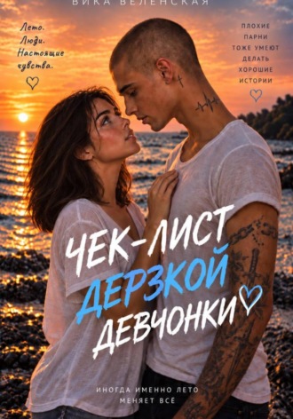 Вика Веленская. Чек-лист дерзкой девчонки