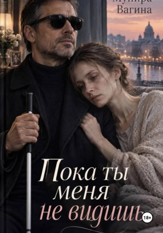Мунира Вагина. Пока ты меня не видишь