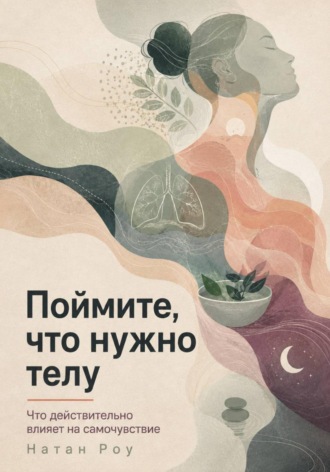 Поймите, что нужно телу. Что действительно влияет на самочувствие. 