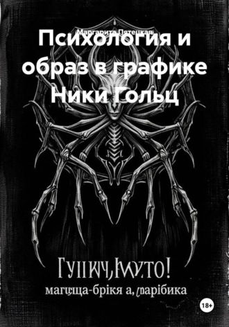 Психология и образ в графике Ники Гольц. Маргарита Сергеевна Пятецкая