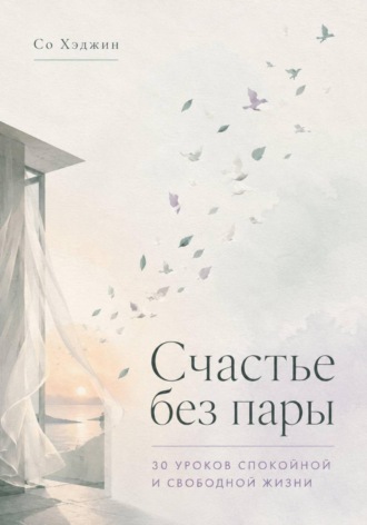 Счастье без пары. 30 уроков спокойной и свободной жизни. 