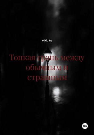 Тонкая грань между обычным и страшным. viki. ko