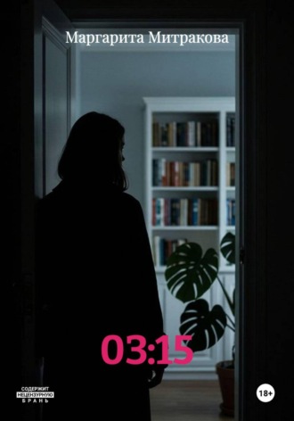 Маргарита Митракова. 03:15