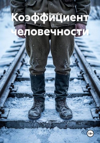 Ксения Коробко. Коэффициент человечности