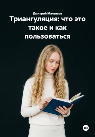 Триангуляция: что это такое и как пользоваться. Дмитрий Малышев
