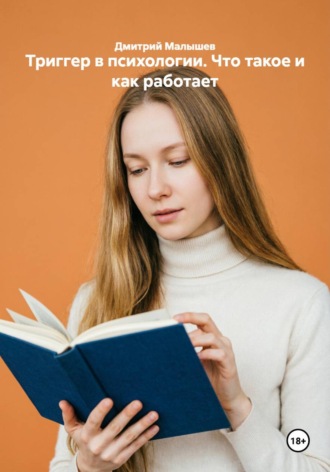 Триггер в психологии. Что такое и как работает. Дмитрий Малышев