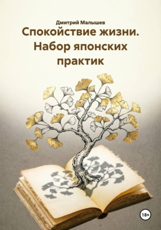 Спокойствие жизни. Набор японских практик. Дмитрий Малышев