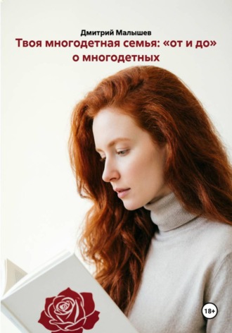 Твоя многодетная семья: «от и до» о многодетных. Дмитрий Малышев