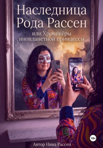 Нина Рассен. Наследница рода Рассен, или хроникёры инопланетной Принцессы