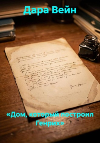 «Дом, который построил Генрих». Дара Вейн