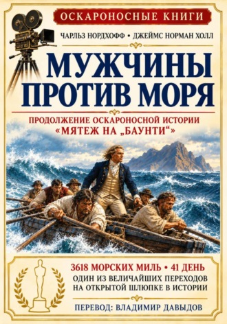 Мужчины против моря. Джеймс Норман Холл