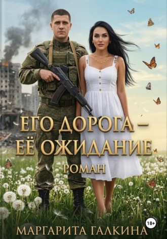 Его дорога - ее ожидание. Маргарита Галкина