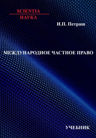 Международное частное право: учебник. Игорь Петраш