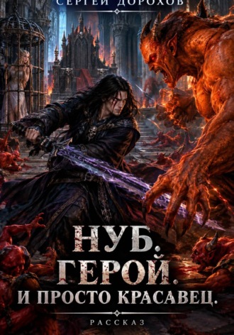 Нуб. Герой. И просто красавец. Сергей Дорохов