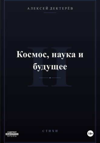Космос, наука и будущее. Алексей Юрьевич Дектерёв