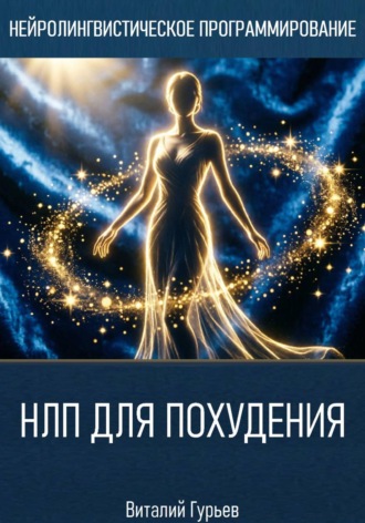 НЛП для похудения. 
