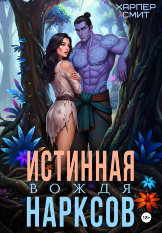 Истинная вождя нарксов. 