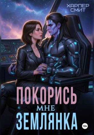 Харпер Смит. Покорись мне, землянка