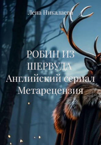 Лена Никалаева. РОБИН ИЗ ШЕРВУДА  Английский сериал Метарецензия