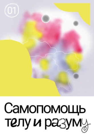 Самопомощь телу и разуму. Евгения Мурашкина